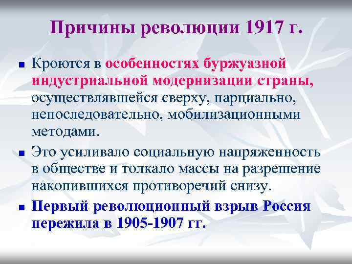 Причины революции 1917