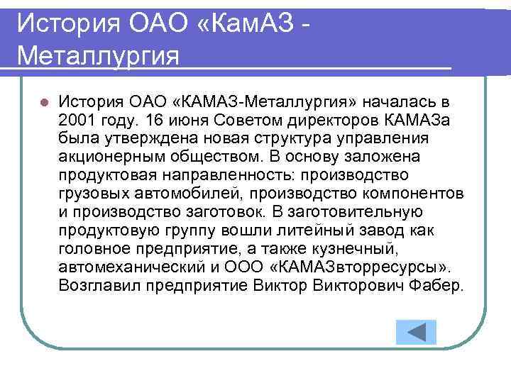 История ОАО «Кам. АЗ - Металлургия l История ОАО «КАМАЗ-Металлургия» началась в 2001 году.