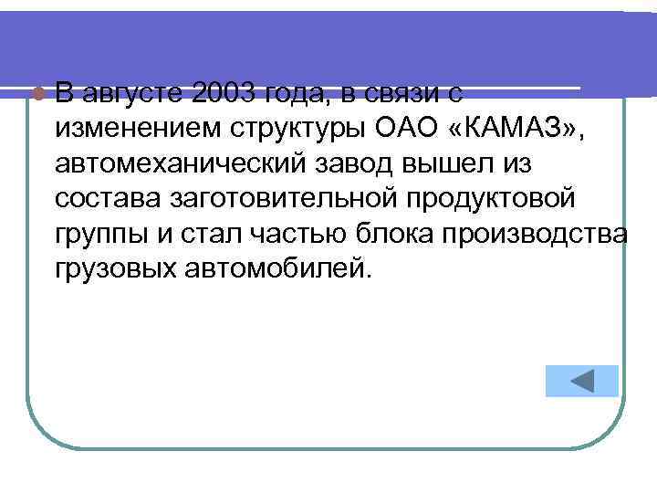 l В августе 2003 года, в связи с изменением структуры ОАО «КАМАЗ» , автомеханический