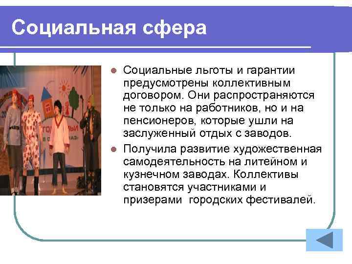 Социальная сфера Социальные льготы и гарантии предусмотрены коллективным договором. Они распространяются не только на