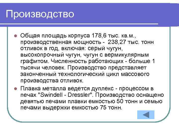 Производство Общая площадь корпуса 178, 6 тыс. кв. м. , производственная мощность - 238,