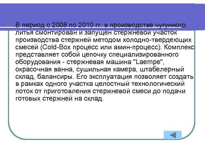 l В период с 2008 по 2010 гг. в производстве чугунного литья смонтирован и