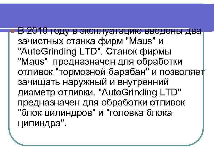 l В 2010 году в эксплуатацию введены два зачистных станка фирм 