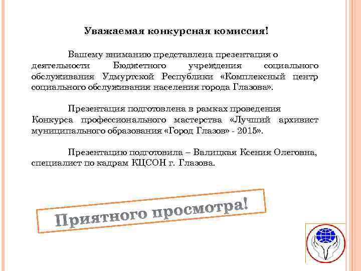 Уважаемая конкурсная комиссия! Вашему вниманию представлена презентация о деятельности Бюджетного учреждения социального обслуживания Удмуртской