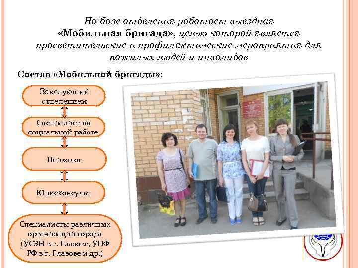 На базе отделения работает выездная «Мобильная бригада» , целью которой является просветительские и профилактические