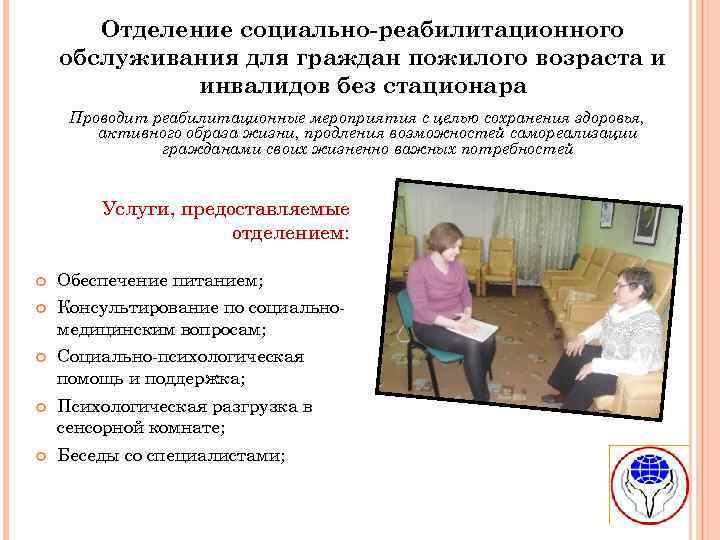 Отделение социально-реабилитационного обслуживания для граждан пожилого возраста и инвалидов без стационара Проводит реабилитационные мероприятия