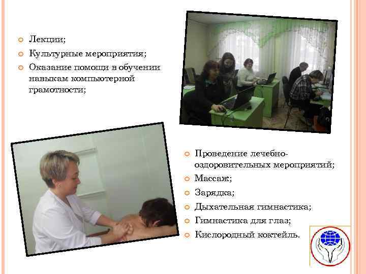  Лекции; Культурные мероприятия; Оказание помощи в обучении навыкам компьютерной грамотности; Проведение лечебнооздоровительных мероприятий;