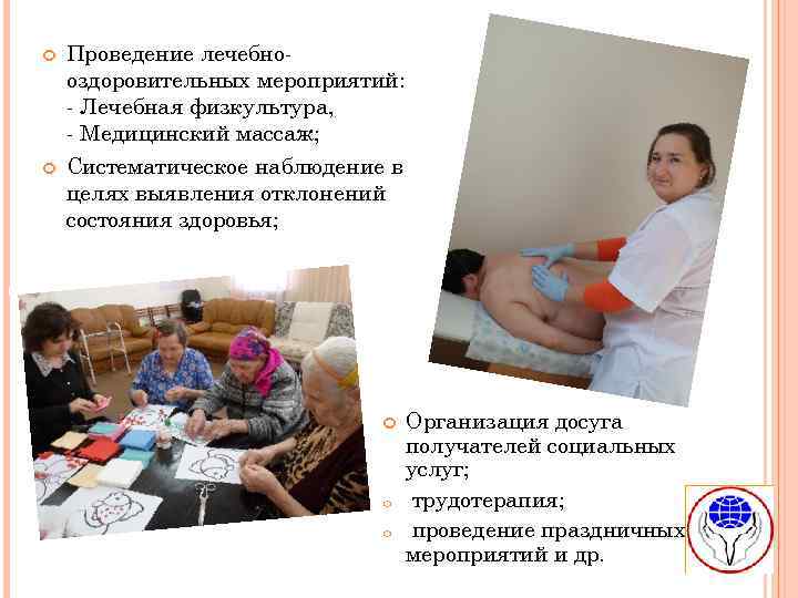  Проведение лечебнооздоровительных мероприятий: - Лечебная физкультура, - Медицинский массаж; Систематическое наблюдение в целях