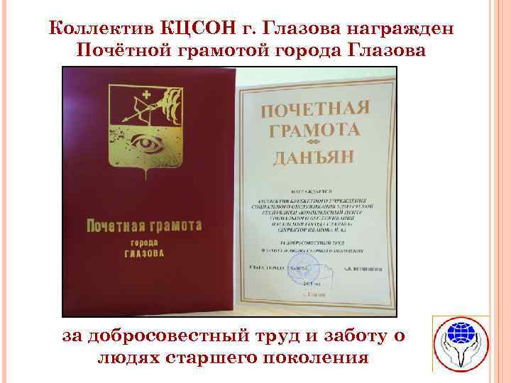 Коллектив КЦСОН г. Глазова награжден Почётной грамотой города Глазова за добросовестный труд и заботу