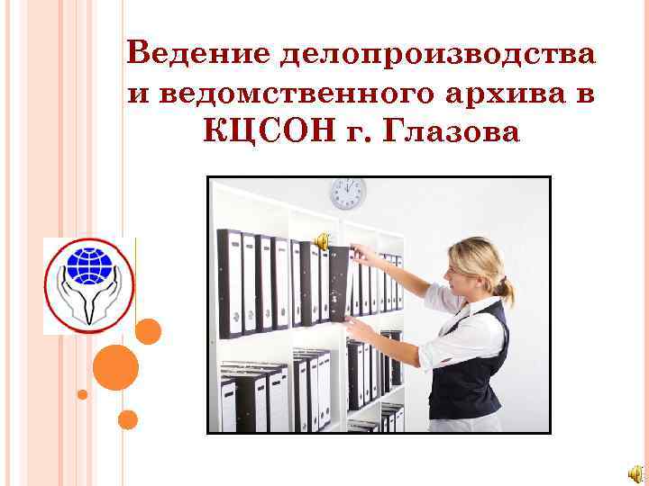 Ведение делопроизводства и ведомственного архива в КЦСОН г. Глазова 