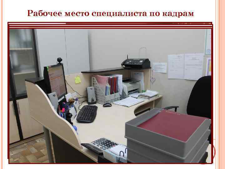 Рабочее место специалиста по кадрам 