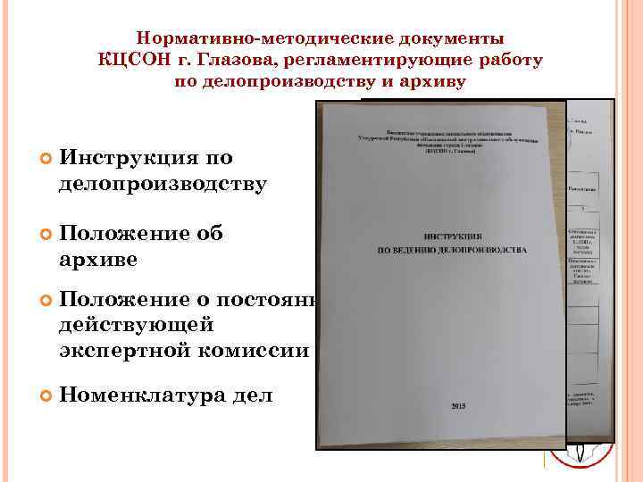 Методический акт. Нормативно-методические документы по делопроизводству. Нормативно-методические документы по делопроизводству в суде. Методические документы регламентируют. Нормативно методическая документация примеры.