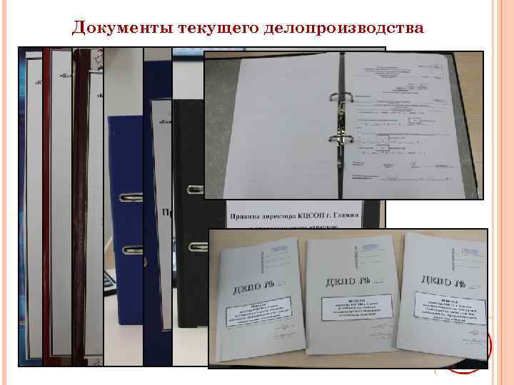 Документы текущего делопроизводства 