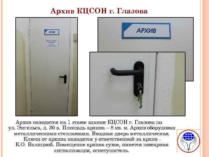 Архив КЦСОН г. Глазова Архив находится на 1 этаже здания КЦСОН г. Глазова по