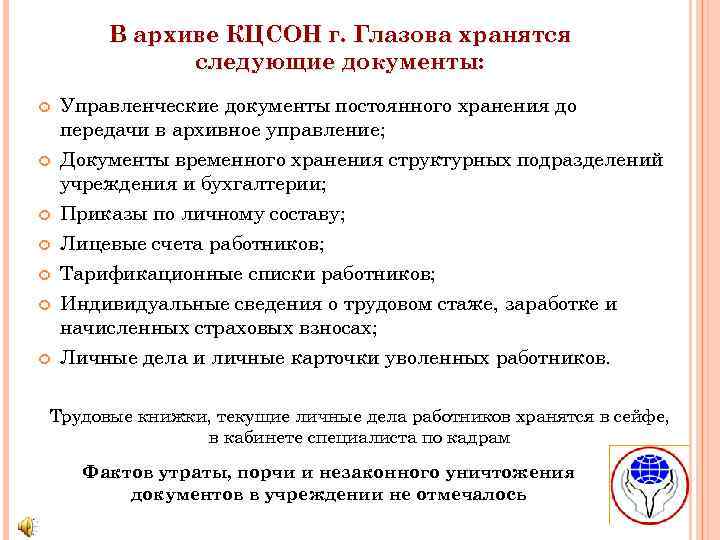 В архиве КЦСОН г. Глазова хранятся следующие документы: Управленческие документы постоянного хранения до передачи