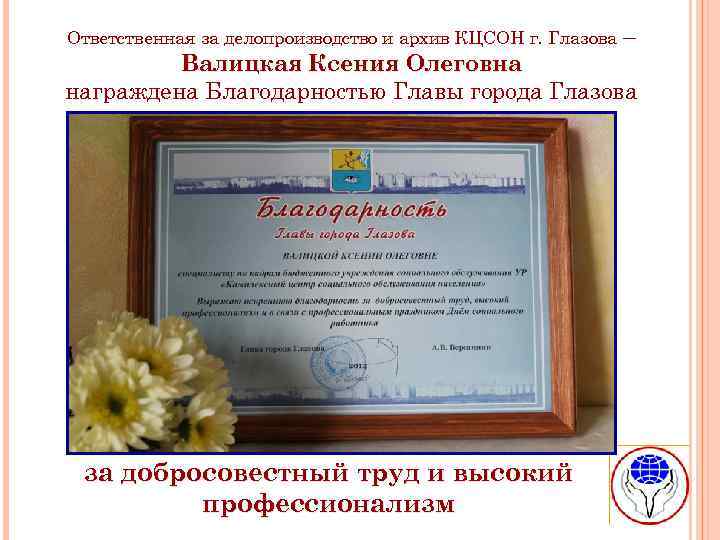 Ответственная за делопроизводство и архив КЦСОН г. Глазова – Валицкая Ксения Олеговна награждена Благодарностью