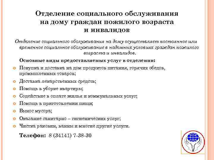 Отделение социального обслуживания на дому граждан пожилого возраста и инвалидов Отделение социального обслуживания на