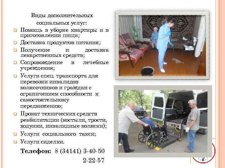 q q q q Виды дополнительных социальных услуг: Помощь в уборке квартиры и в
