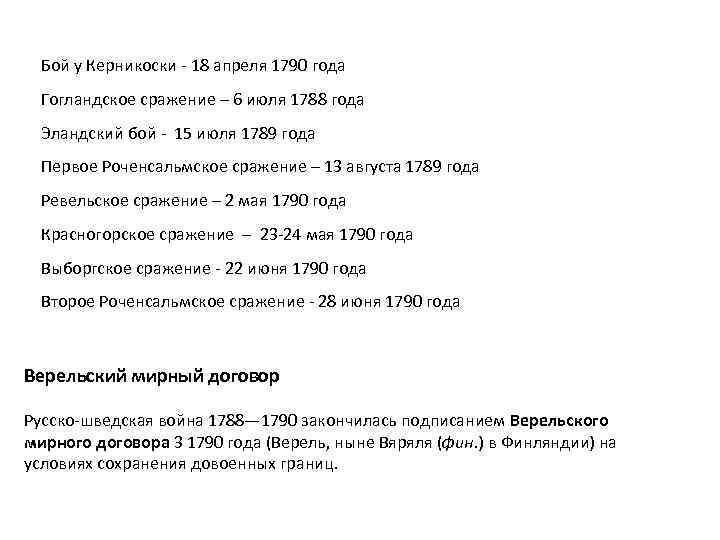Бой у Керникоски - 18 апреля 1790 года Гогландское сражение – 6 июля 1788
