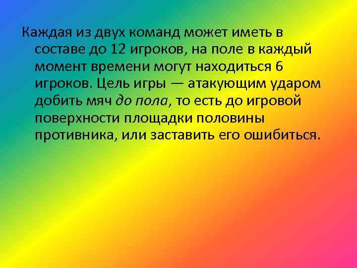 Каждая из двух команд может иметь в составе до 12 игроков, на поле в