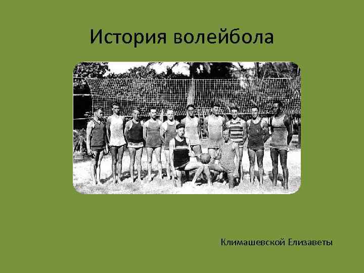 История первого чемпионата мира по волейболу проект