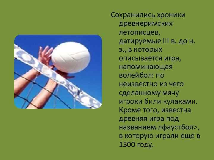 Сохранились хроники древнеримских летописцев, датируемые III в. до н. э. , в которых описывается