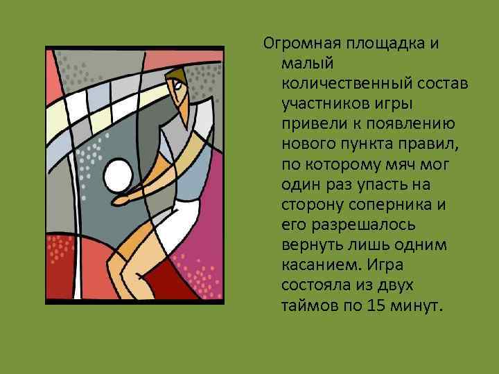 Огромная площадка и малый количественный состав участников игры привели к появлению нового пункта правил,