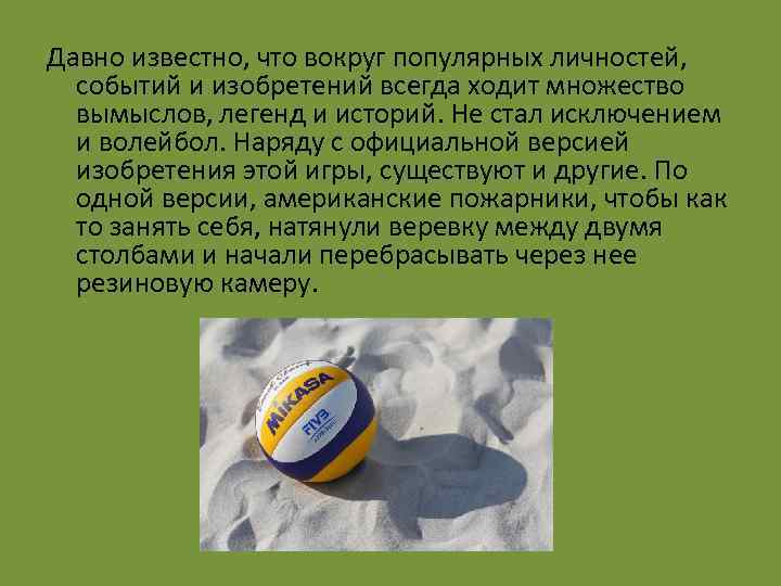 Давно известно, что вокруг популярных личностей, событий и изобретений всегда ходит множество вымыслов, легенд