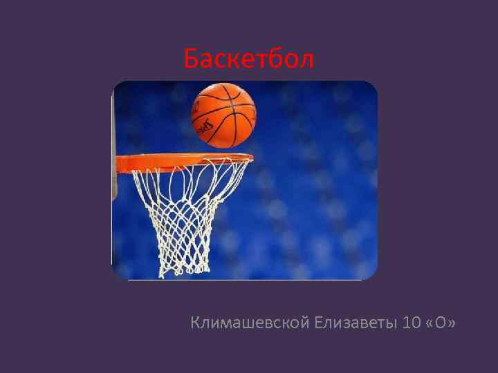 Баскетбол Климашевской Елизаветы 10 «О» 