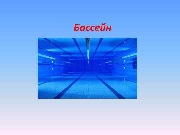 Бассейн 