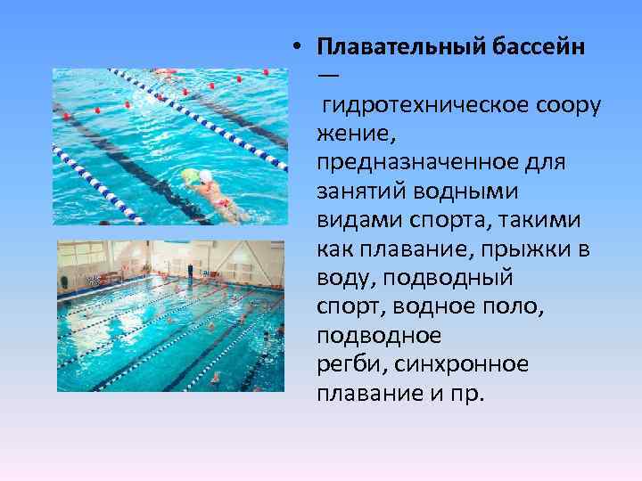  • Плавательный бассейн — гидротехническое соору жение, предназначенное для занятий водными видами спорта,