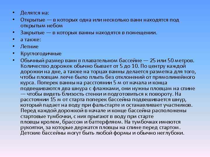  • Делятся на: • Открытые — в которых одна или несколько ванн находятся