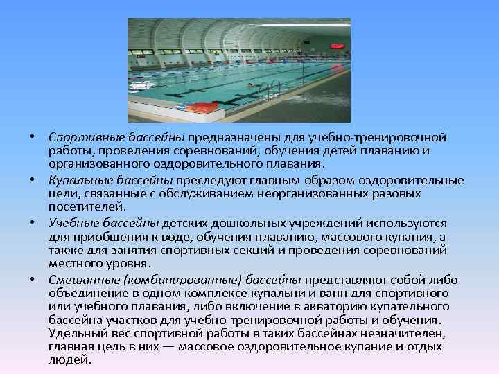 Описание бассейна. Спортивный бассейн характеристики. Бассейн для проведения соревнований по плаванию план. Цель оздоровительного плавания. Проект учебного плавательного бассейна.