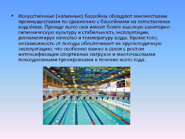  • Искусственные (наливные) бассейны обладают множествами преимуществами по сравнению с бассейнами на естественных