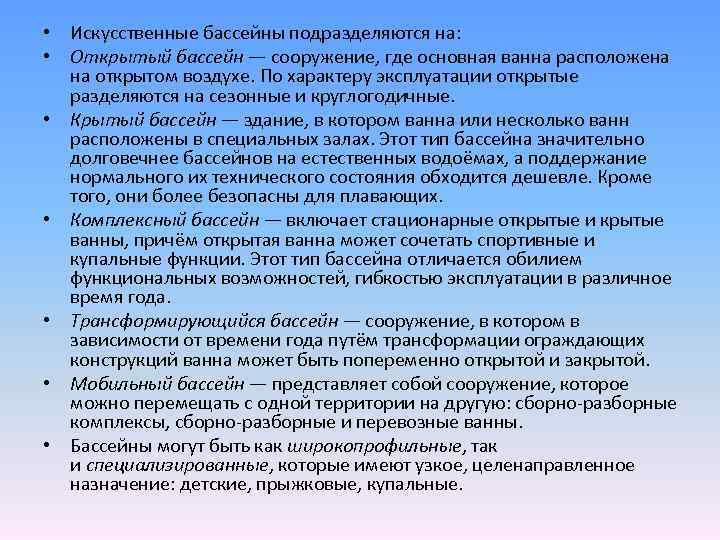  • Искусственные бассейны подразделяются на: • Открытый бассейн — сооружение, где основная ванна