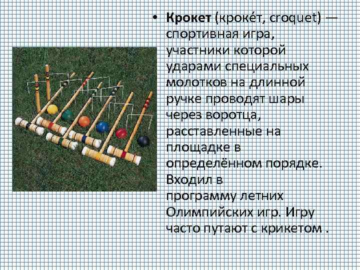  • Крокет (кроке т, croquet) — спортивная игра, участники которой ударами специальных молотков