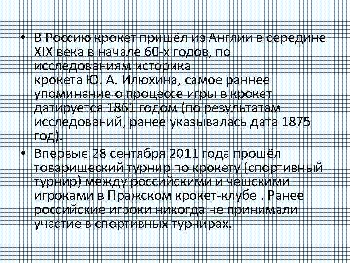  • В Россию крокет пришёл из Англии в середине XIX века в начале