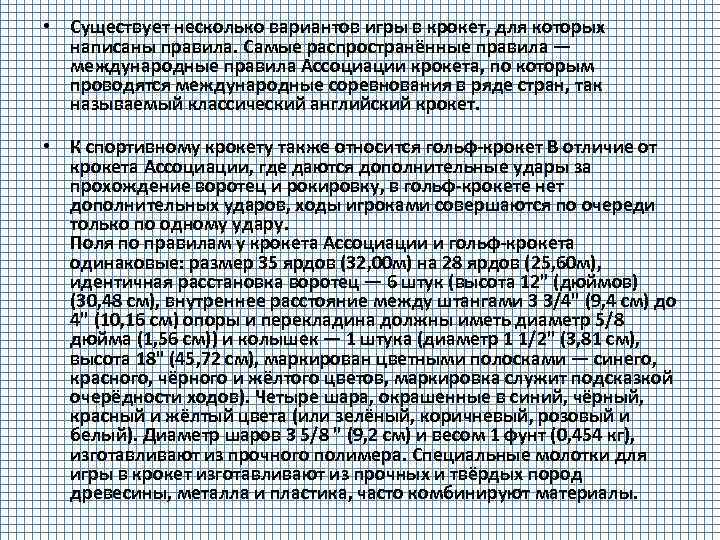  • Существует несколько вариантов игры в крокет, для которых написаны правила. Самые распространённые