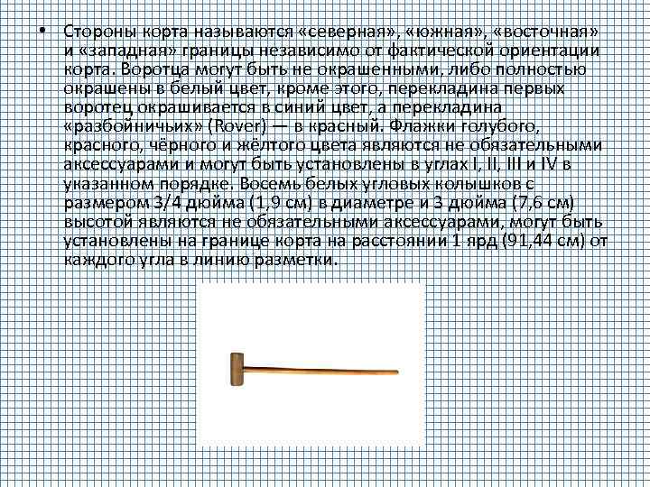  • Стороны корта называются «северная» , «южная» , «восточная» и «западная» границы независимо