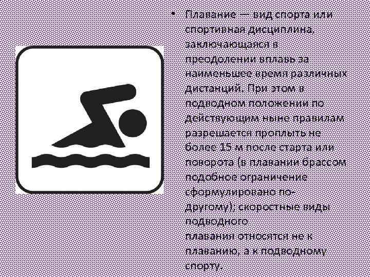  • Плавание — вид спорта или спортивная дисциплина, заключающаяся в преодолении вплавь за