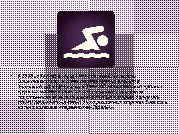  • В 1896 году плавание вошло в программу первых Олимпийских игр, и с