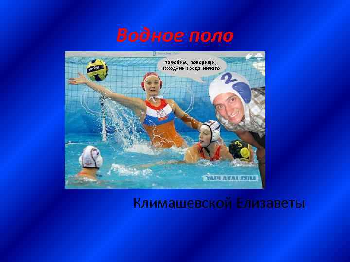 Водное поло Климашевской Елизаветы 