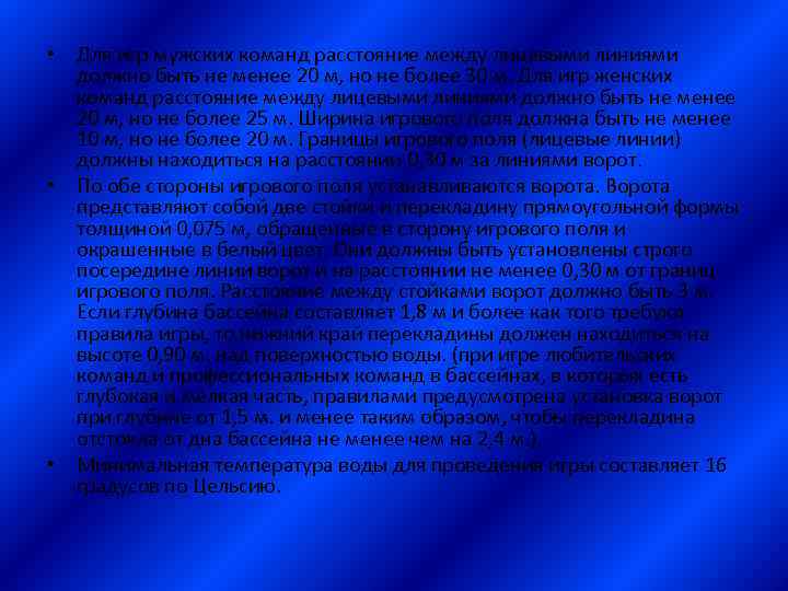  • Для игр мужских команд расстояние между лицевыми линиями должно быть не менее