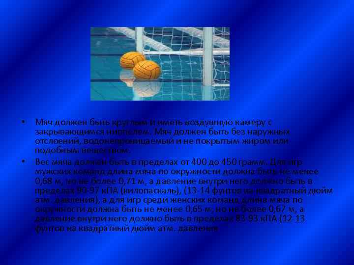  • Мяч должен быть круглым и иметь воздушную камеру с закрывающимся ниппелем. Мяч