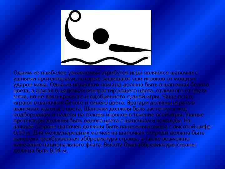 Одним из наиболее узнаваемых атрибутов игры являются шапочки с ушными протекторами, которые защищают уши