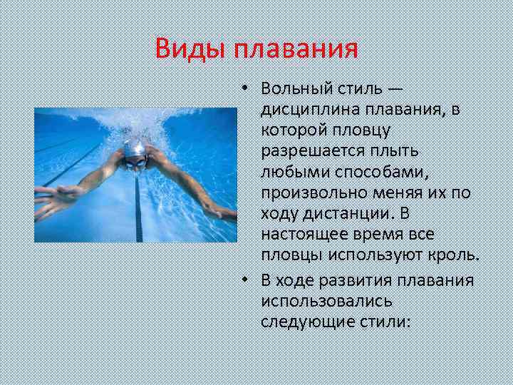 Виды плавания • Вольный стиль — дисциплина плавания, в которой пловцу разрешается плыть любыми