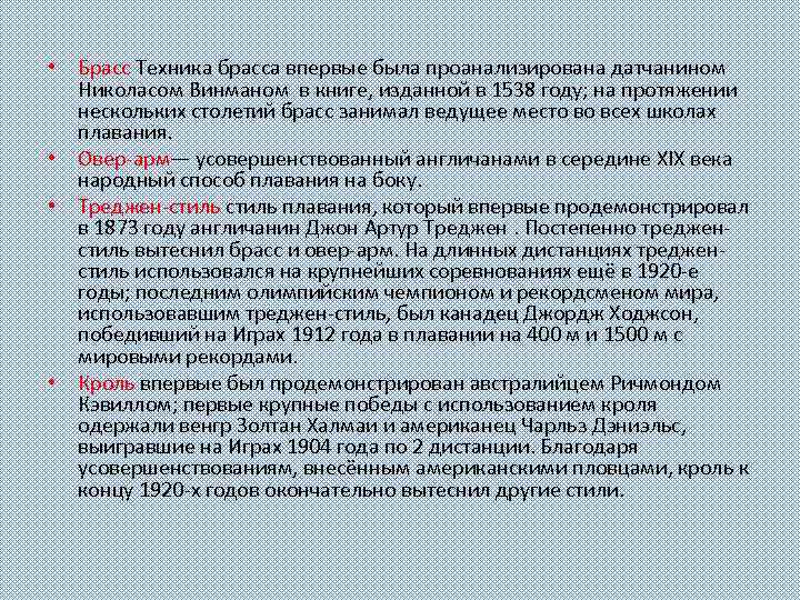  • Брасс Техника брасса впервые была проанализирована датчанином Николасом Винманом в книге, изданной