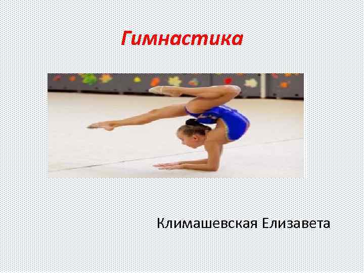 Гимнастика Климашевская Елизавета 