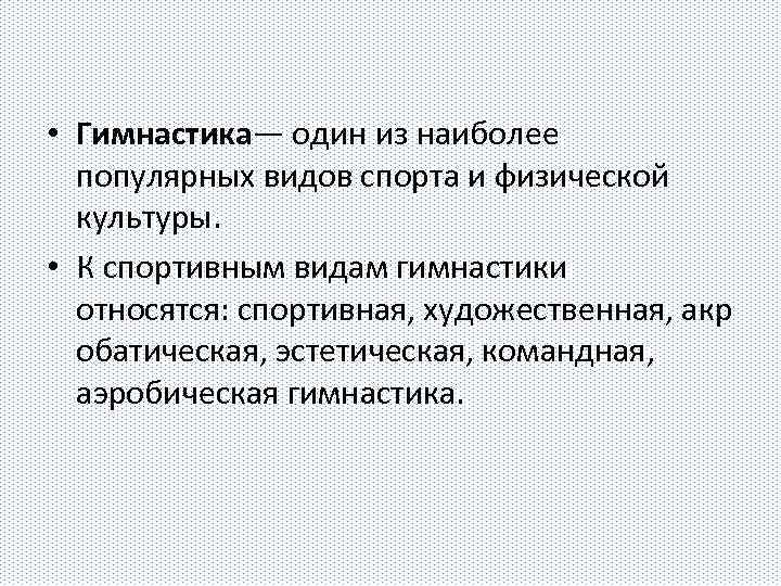  • Гимнастика— один из наиболее популярных видов спорта и физической культуры. • К