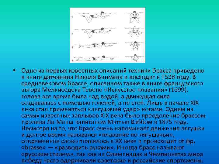  • Одно из первых известных описаний техники брасса приведено в книге датчанина Николя